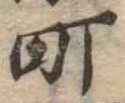 位置定マレル町