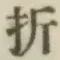 Chữ 折
