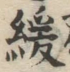 Chữ 緩