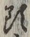 글자 頭