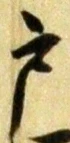 글자 戸