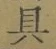 字具