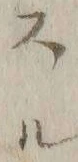 𡨸ス
