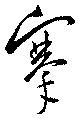 搴の位置