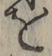 字を