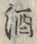 文字酒