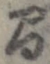 間，已得其位