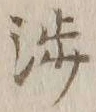 文字渉