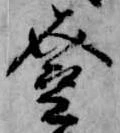 登 위치 확인됨
