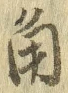 已定位角