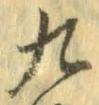 九，已得其位