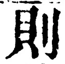 𡨸則