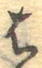 位置定マレル𛂦