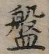 已定位盤