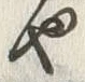 “や”字