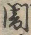 闇 위치 확인됨