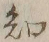 글자 知