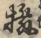 Đã định vị 撥