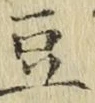 글자 豆