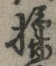 揉 위치 확인됨
