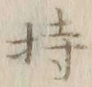 글자 持