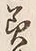 Chữ 美