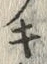 字キ