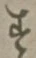文字 す