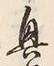 Chữ 興