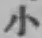 글자 小