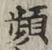 Chữ 頻