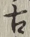 글자 古