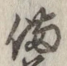 位置 確認된 備