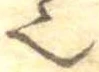 已定位𬻿