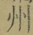 文字州