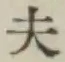 글자 夫