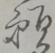 位置定マレル願