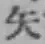 글자 矢