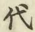 글자 代