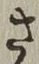 𡨸さ