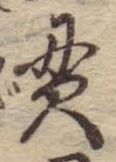 貫 위치 확인됨