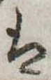𛂣 위치 확인됨