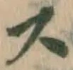 글자 ス
