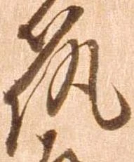 筑，已得其位