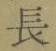Character 長