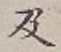𡨸及