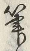 글자 筆