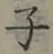 글자 子