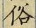 글자 俗