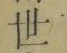 Chữ 世
